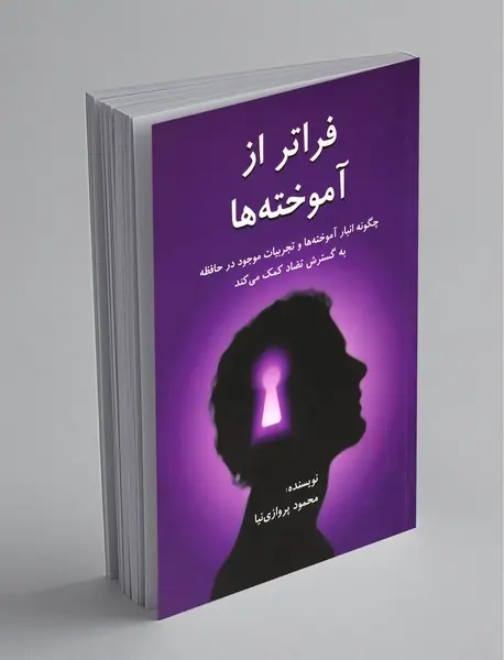 فراتر از آموخته ها