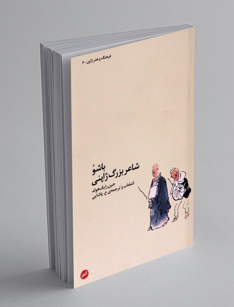 باشو شاعر بزرگ ژاپنی