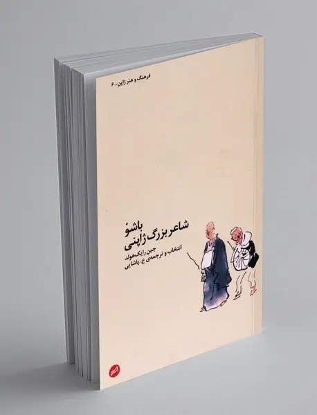 باشو شاعر بزرگ ژاپنی