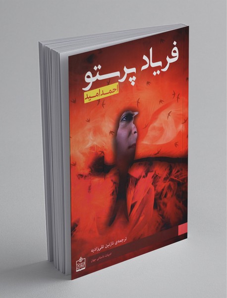 فریاد پرستو