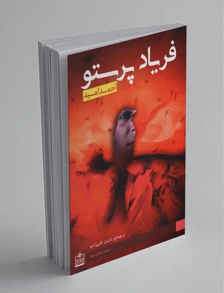 فریاد پرستو