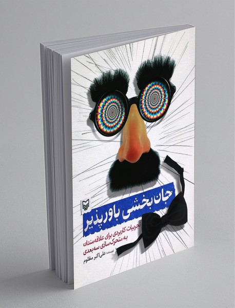 جانبخشی باورپذیر جانبخشی باورپذیر