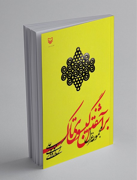 برآشفتن گیسوی تاک