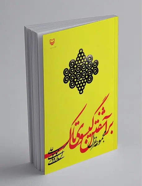 برآشفتن گیسوی تاک