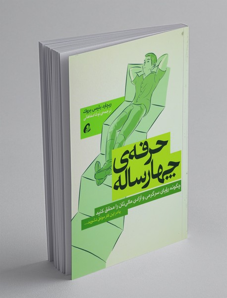 حرفهی چهار ساله حرفهی چهار ساله