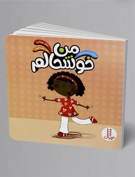 من خوشحالم