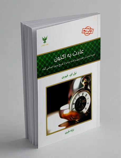 عادت به اکنون