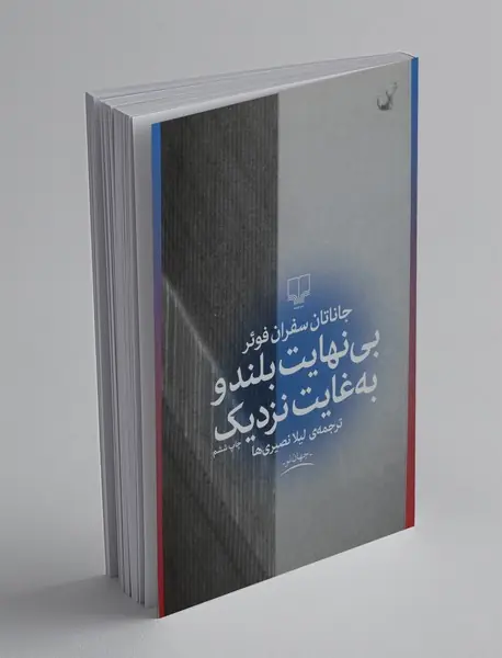 بی‌نهایت بلند و به غایت نزدیک