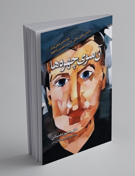 آن سوی چهرهها آن سوی چهرهها