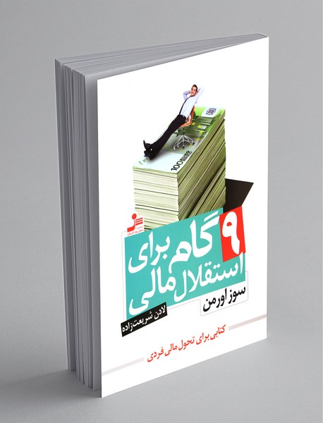 9 گام برای استقلال مالی