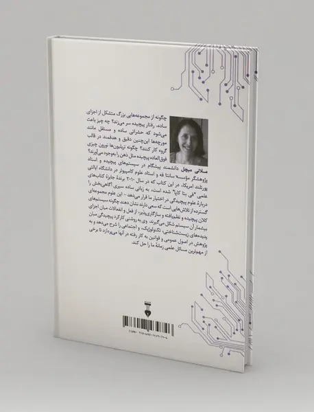 سیری در نظریه‌ی پیچیدگی