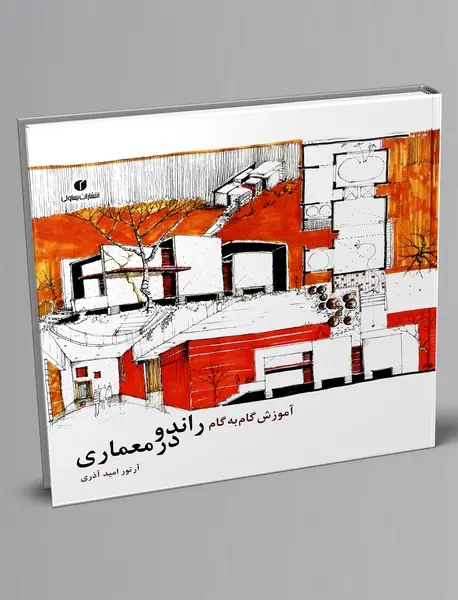 آموزش گام به گام راندو در معماری