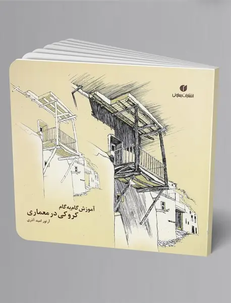 آموزش گام به گام کروکی در معماری آموزش گام به گام کروکی در معماری