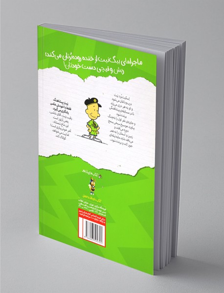 خاطرات یک موسیخ سیخی سمج