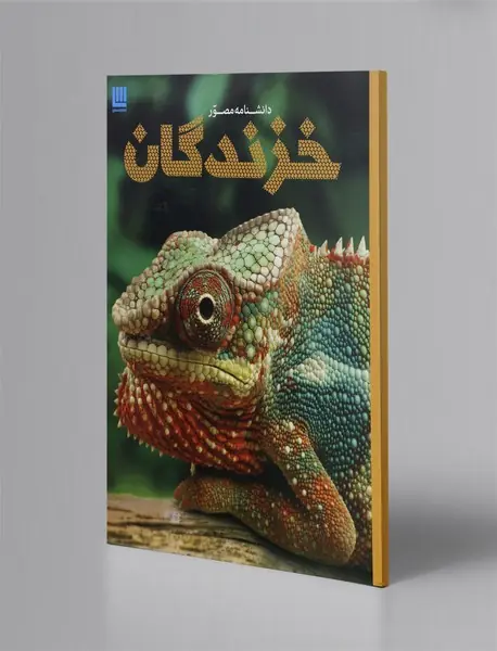 دانشنامه مصور خزندگان