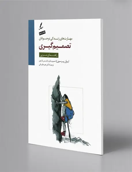 تصمیم‌گیری - راهنمای مربی