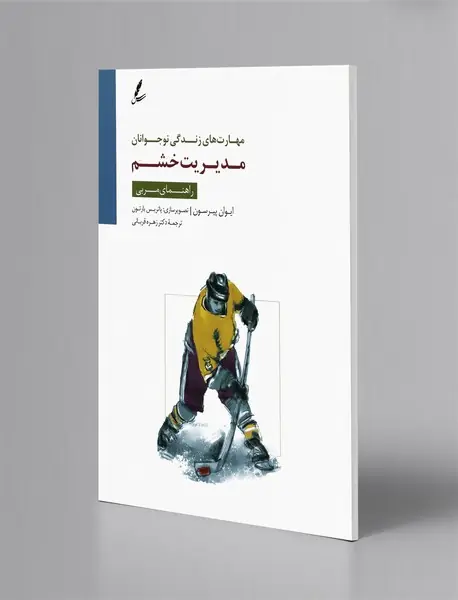 مدیریت خشم - راهنمای مربی