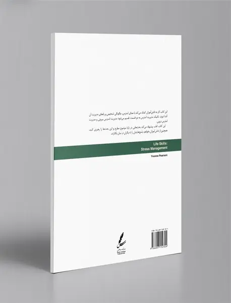 مدیریت استرس - کتاب کار