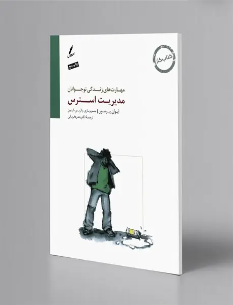 مدیریت استرس - کتاب کار