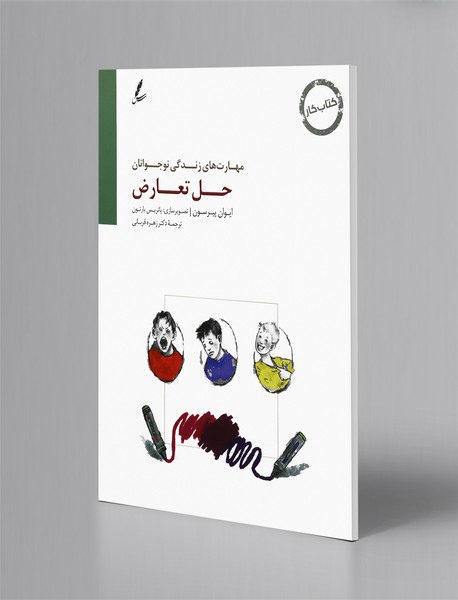 حل تعارض - مهارت‌های زندگی نوجوانان