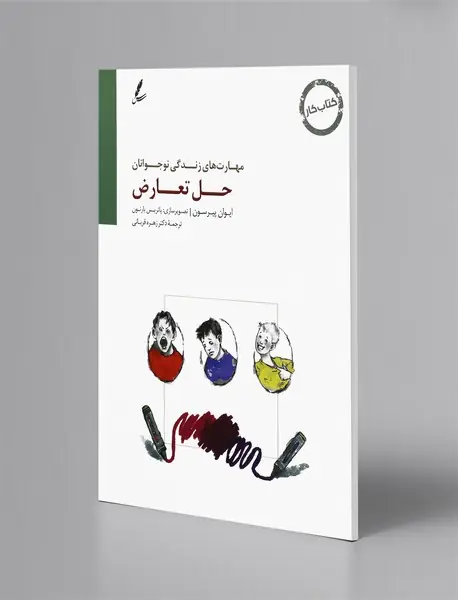 حل تعارض - کتاب کار
