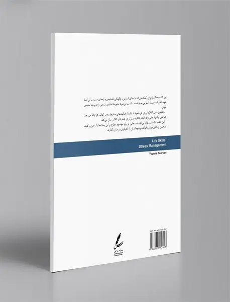 مدیریت استرس - راهنمای مربی