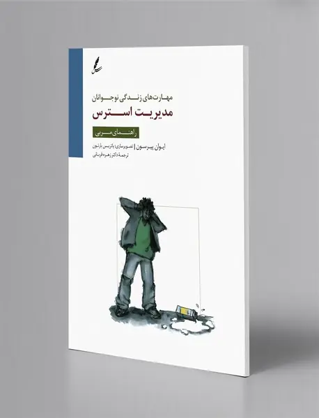 مدیریت استرس - راهنمای مربی
