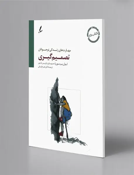 تصمیم‌گیری - کتاب کار
