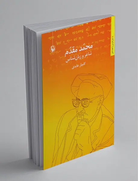 محمد مقدم: شاعر و زبان‌شناس