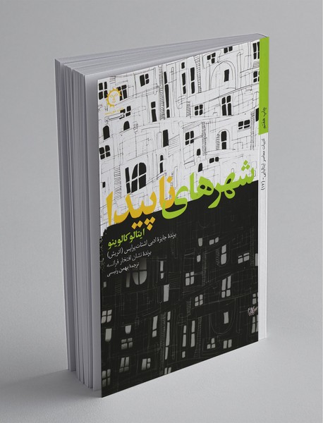 شهرهای ناپیدا