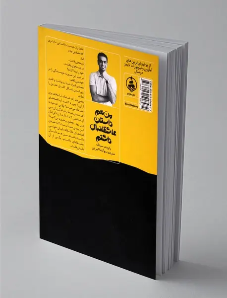 من هم داستان عاشقانه‌ای داشتم