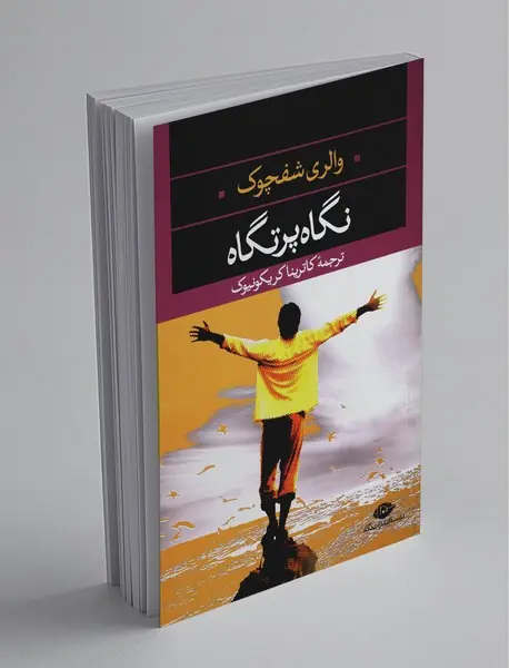 نگاه پرتگاه