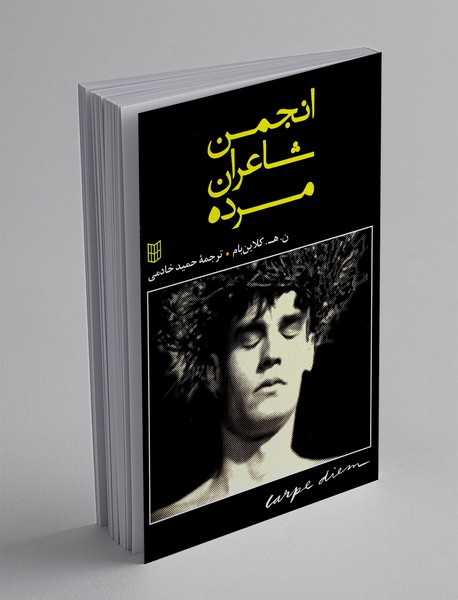 انجمن شاعران مرده