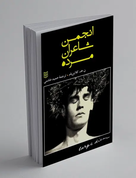 انجمن شاعران مرده