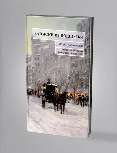 یادداشت‌های زیرزمینی