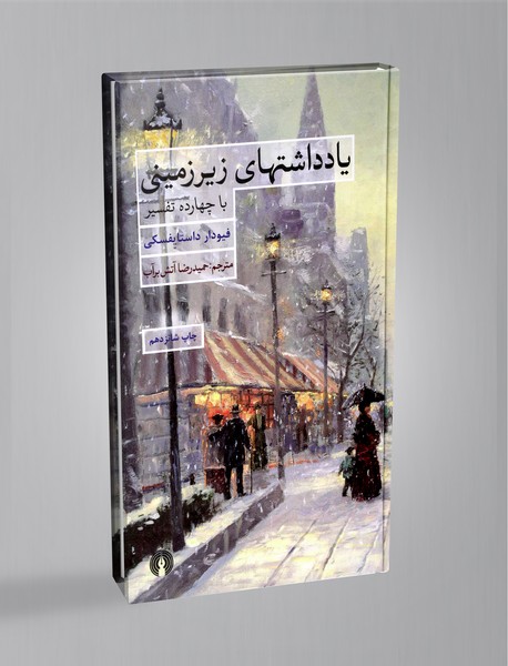 یادداشتهای زیرزمینی یادداشتهای زیرزمینی