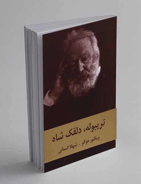 تریبوله ، دلقک شاه