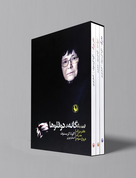 سه‌گانه‌ی دوقلوها