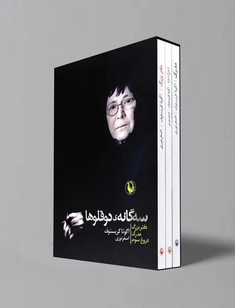 سه‌گانه‌ی دوقلوها