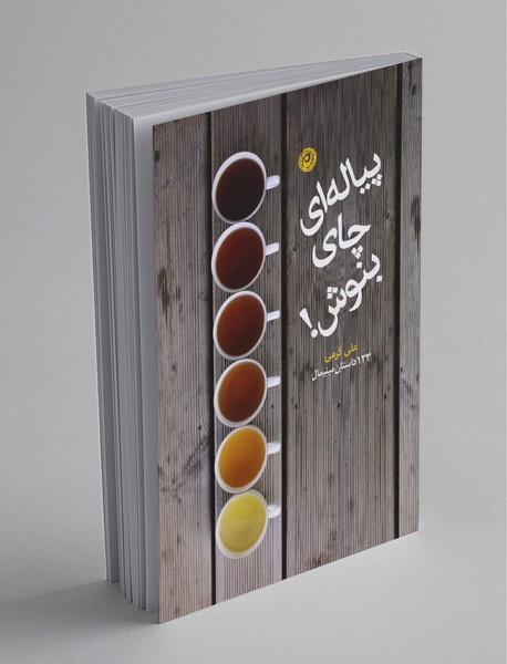 پیاله ای چای بنوش پیاله ای چای بنوش