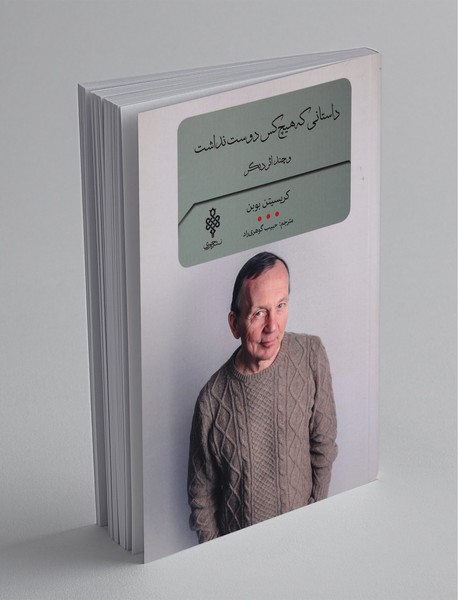 داستانی که هیچکس دوست نداشت و چند اثر دیگر