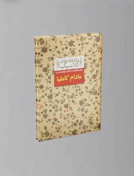 مادام کاملیا