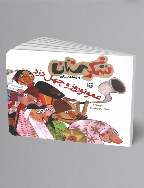 عمو نوروز و چهل دزد