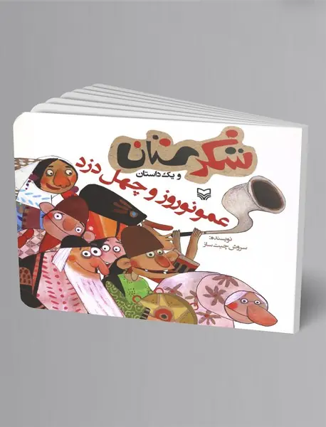 عمو نوروز و چهل دزد