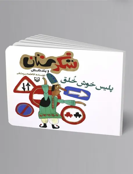 پلیس خوش‌خلق