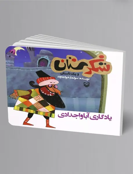 یادگاری آبا و اجدادی یادگاری آبا و اجدادی