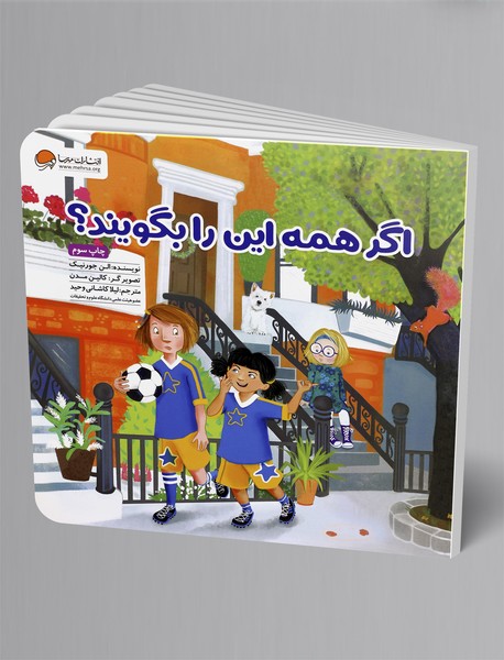 اگر همه این را بگویند؟ اگر همه این را بگویند؟