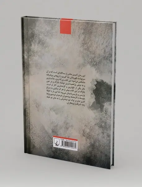 فراز و نشیب زندگی بدکاران