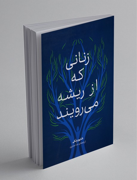 زنانی که از ریشه می رویند زنانی که از ریشه می رویند