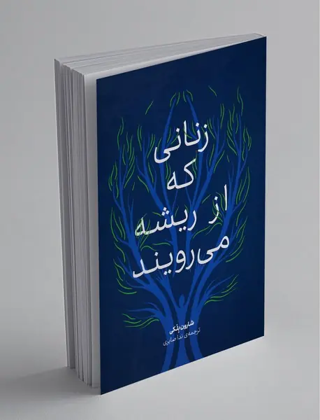 زنانی که از ریشه می رویند